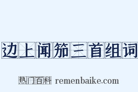 边上闻笳三首组词是什么意思的图片
